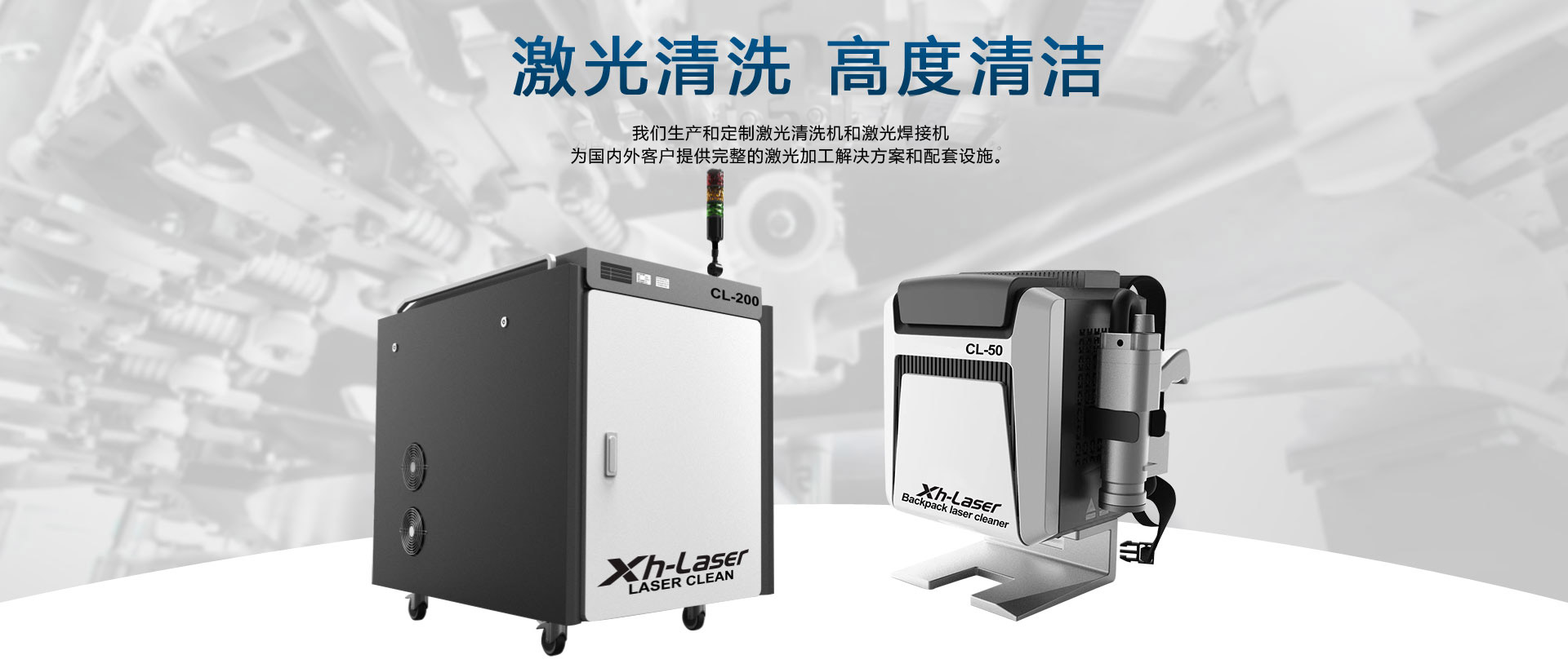 激光清洗，激光焊接